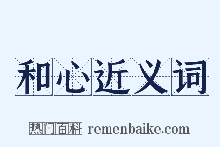 和心近义词是什么意思的图片